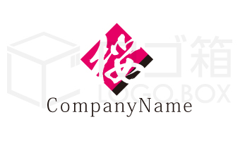 桜 春 筆文字 和風 漢字 ロゴ箱 Logo Box 格安ロゴ オリジナルロゴ制作 3つのプランからお選びください